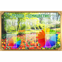 Стенд "Группа Семицветик" - fgospostavki.ru - Радужный