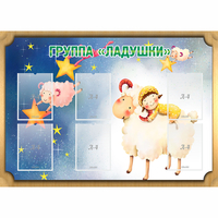 Стенд "Группа Ладушки" - fgospostavki.ru - Радужный