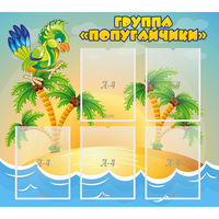 Стенд "Группа Попугайчики" - fgospostavki.ru - Радужный
