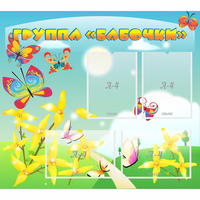 Стенд "Группа Бабочки" - fgospostavki.ru - Радужный
