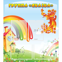 Стенд "Группа Сказка" 0.8x0.9 - fgospostavki.ru - Радужный