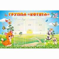 Стенд "Группа Котята" - fgospostavki.ru - Радужный