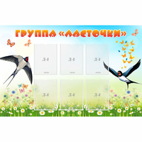Стенд "Группа Ласточки" - fgospostavki.ru - Радужный