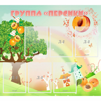 Стенд "Группа Персики" - fgospostavki.ru - Радужный