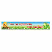Стенд "Что за прелесть эти сказки!" - fgospostavki.ru - Радужный