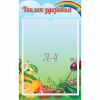 Стенд "Уголок здоровья" 0.25x0.4 - fgospostavki.ru - Радужный