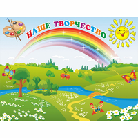 Стенд "Наше творчество" магнитный 1.2x0.9 - fgospostavki.ru - Радужный