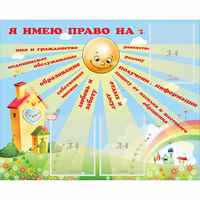 Стенд "Я имею право" - fgospostavki.ru - Радужный