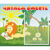 Стенд "Читаем вместе" - fgospostavki.ru - Радужный