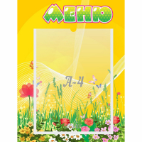 Стенд "Меню" 0.3x0.4 - fgospostavki.ru - Радужный