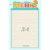Стенд "Меню" 0.25x0.39 - fgospostavki.ru - Радужный