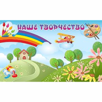 "Наше творчество" магнитный стенд 1.5х0.9 - fgospostavki.ru - Радужный