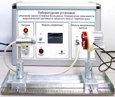 Учебный лабораторный стенд «Изучение закона Стефана-Больцмана. Определение зависимости энергетической светимости нагретого тела от температуры» - fgospostavki.ru - Радужный