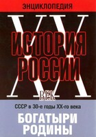 DVD "Мультимедийная энциклопедия «История России. ХХ век» СССР в 30-е годы. "Богатыри Родины" - fgospostavki.ru - Радужный