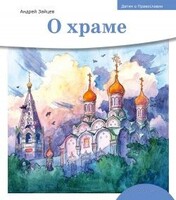 Детям о Православии. О храме - fgospostavki.ru - Радужный