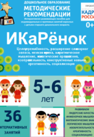 Программно-методический комплекс по робототехнике "ИКаРёнок" (для детей 5-6 лет) - fgospostavki.ru - Радужный