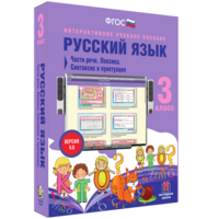 Русский язык 3 класс. Части речи. Лексика. Синтаксис и пунктуация - fgospostavki.ru - Радужный