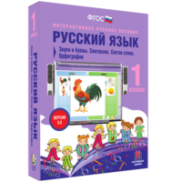 Русский язык 1 класс. Звуки и буквы. Синтаксис. Состав слова. Орфография - fgospostavki.ru - Радужный