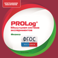 ПО Модульной системы экспериментов PROLog с интегрированным набором лабораторных работ по физике. Лицензия до 16 пользователей - fgospostavki.ru - Радужный
