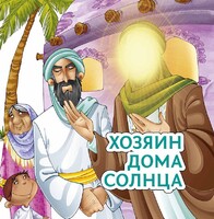 Хозяин дома солнца - fgospostavki.ru - Радужный
