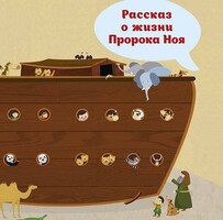 Рассказ о жизни Пророка Ноя - fgospostavki.ru - Радужный