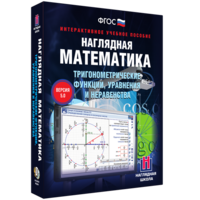 Наглядная математика. Тригонометрические функции, уравнения и неравенства - fgospostavki.ru - Радужный