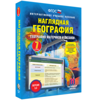 Наглядная география. География материков и океанов. 7 класс - fgospostavki.ru - Радужный