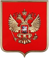Герб России на щите из пластика (42х50см) - fgospostavki.ru - Радужный