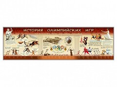 Настенное полотно "История Олимпийских игр" - fgospostavki.ru - Радужный