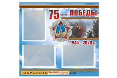 Стенд информационный Эдустенд "75-летие Победы" (75х70, 3 кармана) - fgospostavki.ru - Радужный