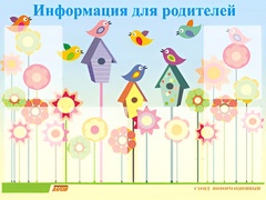 Стенд информационный для ДОУ "Информация для родителей" (80х110см, 6 карм., алюм. проф.) - fgospostavki.ru - Радужный