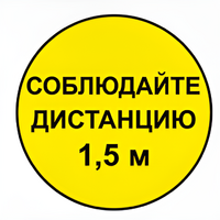 Наклейка соблюдай дистанцию 1,5м (круг 320мм) - fgospostavki.ru - Радужный