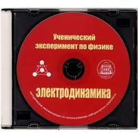 Методические рекомендации по использованию лабораторного комплекта по электродинамике «Ученический эксперимент по физике. Электродинамика» - fgospostavki.ru - Радужный