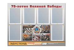 Стенд информационный Эдустенд "75-летие Победы" (80х110, 6 карманов) - fgospostavki.ru - Радужный