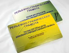 Пособие для слабовидящих детей - Рельефно-графическая грамота для слепых детей дошкольного и младшего школьного возраста - fgospostavki.ru - Радужный