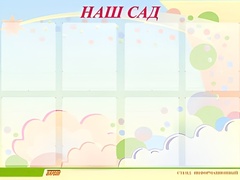 Стенд информационный для ДОУ "Наш сад" (80х110см, 8 карм., алюм. проф.) - fgospostavki.ru - Радужный