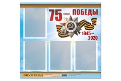 Стенд информационный Эдустенд"75-летие Победы" (80х75, 4 карманов) - fgospostavki.ru - Радужный