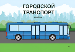 Пособие для слабовидящих - Городской транспорт - fgospostavki.ru - Радужный