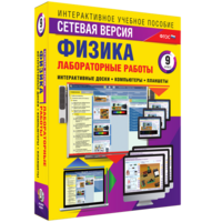 Лабораторные работы по физике 9 класс. Сетевая версия - fgospostavki.ru - Радужный