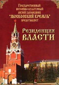 DVD "Московский Кремль: Резиденция власти" - fgospostavki.ru - Радужный