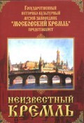 DVD "Московский Кремль: Неизвестный Кремль" - fgospostavki.ru - Радужный