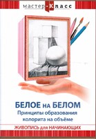 DVD "Мастер-класс. Живопись для начинающих. Белое на белом. Принципы образования колорита на объеме" - fgospostavki.ru - Радужный