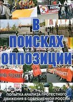 DVD Документальный фильм "В поисках оппозиции" - fgospostavki.ru - Радужный