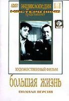 DVD художественный фильм "Большая жизнь" - fgospostavki.ru - Радужный