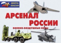 Комплект плакатов "Арсенал России (Военно-воздушные силы)" - fgospostavki.ru - Радужный