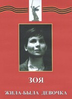 DVD художественный фильм "Зоя. Жила-была девочка" - fgospostavki.ru - Радужный