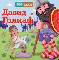 Давид и Голиаф - fgospostavki.ru - Радужный