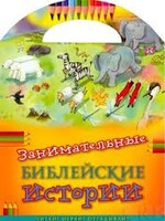 Занимательные библейские истории Читай! Играй! Отгадывай! - fgospostavki.ru - Радужный