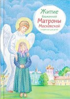Житие блаженной Матроны Московской в пересказе для детей - fgospostavki.ru - Радужный