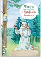Житие преподобного Серафима Саровского в пересказе для детей - fgospostavki.ru - Радужный
